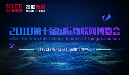 IOTE2018第十届国际物联网博览会——百格活动引领物联网应用服务新浪潮
