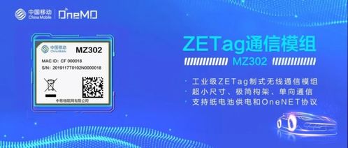 ZETA ZETAG模组 中移物联网释放全连接新生态的强劲势能